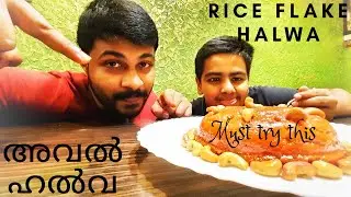 അവൽ ഹൽവ | Rice Flake Halwa | Vlog - 01