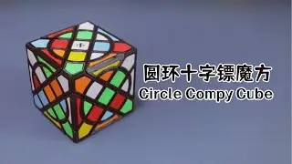 Circle Compy Cube (PETG 3D Printed)