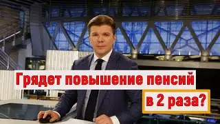 В РФ могут в два раза Повысить социальные Пенсии