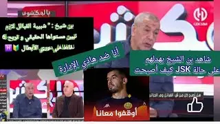 شاهد بن الشيخ بهدلهم على JSK كيف رجعت أنا ماشي مع هذي الادارة وقايا مرباح قالكم أوقفو معانا