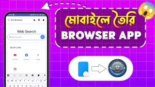 মোবাইল দিয়ে Browser App তৈরি করুন। Ai Made Browser App 