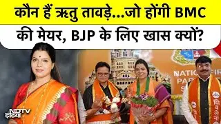 Ritu Tawde BMC Mayor: कौन हैं ऋतु तावड़े...जो होंगी BMC की मेयर, BJP के लिए खास क्यों? Top News