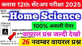 26 November Home Science Answer Key 2025 | 12th Sent Up Exam Home Science Question Paper Solutions