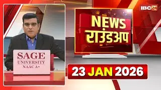 Chhattisgarh-Madhya Pradesh की रात 11 बजे की बड़ी खबरें | 23 Janaury 2026 | News राउंडअप