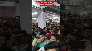 modi mimicry patna daroga factory 😜😜❤️ #ytshorts #shorts