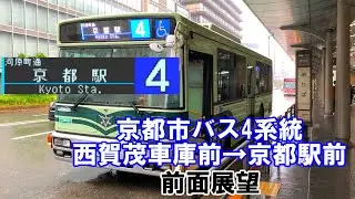 【前面展望】京都市バス4系統 日産スペースライナー 西賀茂車庫前→京都駅前