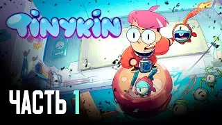 Tinykin // ЧАСТЬ 1 // ПРОХОЖДЕНИЕ БЕЗ КОММЕНТАРИЕВ