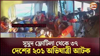সুমুদ ফ্লোটিলা থেকে ৩৭ দেশের ২০১ অভিযাত্রী আটক | Flotilla Ship | Channel 24