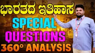 ಭಾರತದ ಇತಿಹಾಸ Special Questions | 360&deg; Analysis | KAS | PSI | PC | PDO | FDA | TET | GPSTR |by SB sir