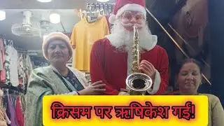 क्रिसमस पर ऋषिकेश गई! 