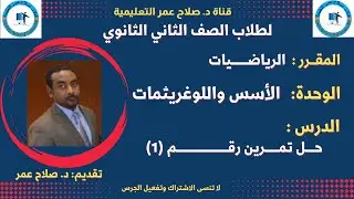لطلاب الصف 2 الثانوي || الرياضيات || الأسس واللوغريثمات || حلول الأسس || تمرين(1)