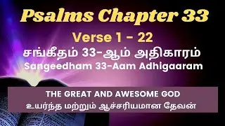 சங்கீதம் 33ஆம் அதிகாரம் // Psalms Chapter 33 // தமிழ் ஆடியோ பைபிள் // CJ Rajesh