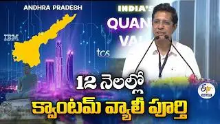 Quantum Valley Completed in Just 12 Months | IIT Madras Director Praises AP Govt