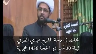 الحسينية الجعفرية - الشيخ مهدي الطرفي - ليلة 30 - شهر ذوالحجة - 1436 هجرية - دولة الكويت