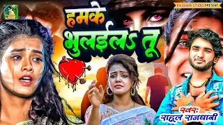 हमके भुला के सनम प्यार के crush कर ले #New Sad Song #rahul_rajdhani #bewfai 