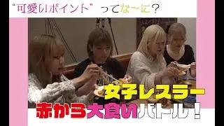 カワイイ×美味い=最強！”赤から鍋”大食いに女子プロレスラーが挑戦！
