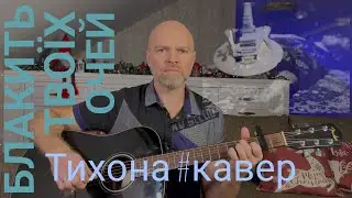Блакить твоїх очей - Артем Пивоваров кавер на гітарі від Тихона