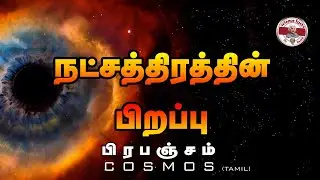 சூரியன் |Cosmos |episode 1 | Birth of star| Tamil | SFIT
