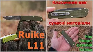 Ruike L11 - просто ніж!  #edc #ідісі #українськийконтент #українською