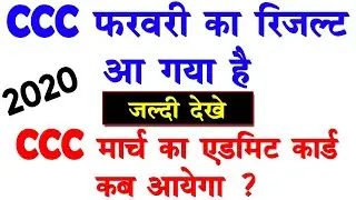 CCC Feb Result 2020 | CCC फरवरी का रिजल्ट आ गया है | CCC March Admit Card 2020| कब आयेगा एडमिट कार्ड