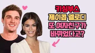제이콥 엘로디 또 새 여자친구가 생겼다. (키싱부스 실제커플, 카이아, 젠데이아, 젠다야(x), 조이킹)