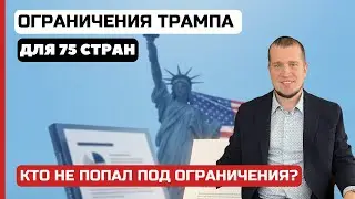 Кого НЕ касаются визовые ограничения Трампа | Как получить Green Card в 2026