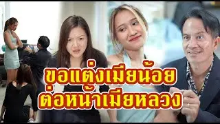ขอแต่งเมียน้อยต่อหน้าเมียหลวง   #หนังสั้น #หนังสั้นสะท้อนสังคม #fyp