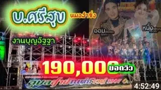 @ ลำซิ่งบ้านศรีสุข