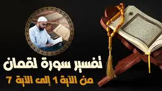 تفسير سورة لقمان الدرس1 من الآية1 إلى الآية6دروس دينية عزالدين الزرقاطي @dourousdinia