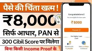 ✅ ₹8000 Loan Approval - Brand New loan app | Low CIBIL, Only Adhar & PAN || Fast Approval loan 2025