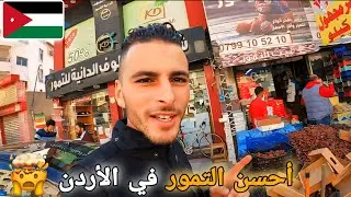 199 | استعدادا لرمضان دخلت أكبر أسواق التمور في الأردن 😱مقارنة أسعار التمور بين الأردن والمغرب 🇲🇦 🇯🇴