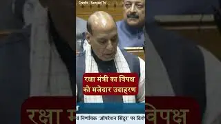 रक्षा मंत्री का विपक्ष को मजेदार उदाहरण