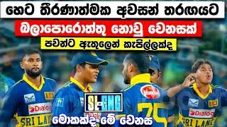 හෙට අවසන් තරඟයට බලාපොරොත්තු නොවු වෙනසක් පවන්ට දරුනු කැපිල්ලක් srilanka vs england 3rd odi privew 