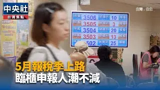 5月報稅季上路 臨櫃申報人潮不減 | 中央社影音新聞
