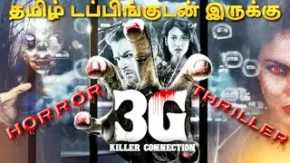 3G A Killer Connection Movie Review Tamil | 3G A Killer Connection Review Tamil | 3G Tamil Trailer