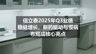 信立泰2025年Q3业绩稳健增长，新药驱动与慢病布局成核心亮点
