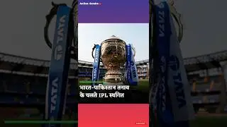 IPL 2025 SUSPENDED DUE TO IND VS PAK WAR....
