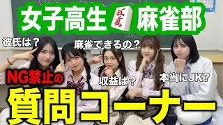 JK雀士の質問コーナー！NGなしで全て答えました #女子高生 #麻雀
