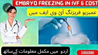 IVF main Embryo Freezing Kya hai | Cost | Urdu/Hindi | Frozen Embryo Transfer |Health&Entertainment