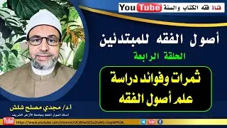 الحلقة الرابعة من حلقات أصول الفقه للمبتدئين: ثمرات وفوائد دراسة علم أصول الفقه
