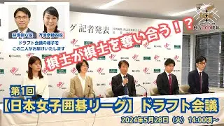 13:55～【ドラフト会議】日本棋院 100 周年事業/日本女子囲碁リーグ