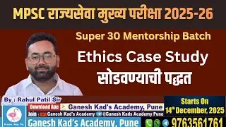 राज्यसेवा मुख्य परीक्षा 2025 | Ethics Case Study | Super 30 Batch | Answer Writing Tips