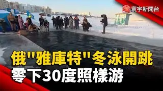 俄羅斯「雅庫特」冬泳開跳 零下30度照樣游｜#寰宇新聞@globalnewstw