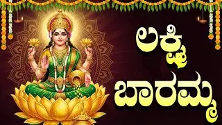 ಲಕ್ಷ್ಮಿ ಬಾರಮ್ಮ ಹಾಡುಗಳು | Laxmi Baramma Kannada Bhakti Songs | Laxmi Devi Bhakti Geethegalu