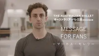 マーカス・モレリ（オーストラリア・バレエ団プリンシパル）よりみなさまへメッセージ｜Message from Marcus Morelli, The Australian Ballet