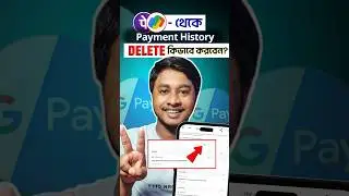 Google Pay - থেকে Payment History কিভাবে ডিলিট করবেন ? #GPay #GooglePay #Payment