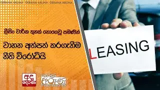 ලීසිං වාරික තුනක් නොගෙවූ පමණින් වාහන අත්පත් කරගැනීම නීති විරෝධියි