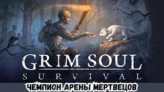 ПРОХОЖДЕНИЕ Grim Soul 2025 # 41 ЧЕМПИОН АРЕНЫ МЕРТВЕЦОВ