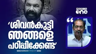 'ശിവൻകുട്ടി ഞങ്ങളെ മര്യാദ പഠിപ്പിക്കേണ്ട, നിയമസഭയിലെ താണ്ഡവം എല്ലാവരും കണ്ടതല്ലേ...' സണ്ണി ജോസഫ്