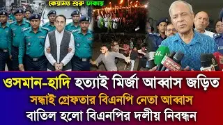 Ajker Bangla Khobor 28 Dec 2025 | Bangladesh Latest News | Sharif Osman Hadi latest News Bd |inqilab